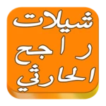 Logo of شيلات راجح الحارثي بدون أنترنت android Application 